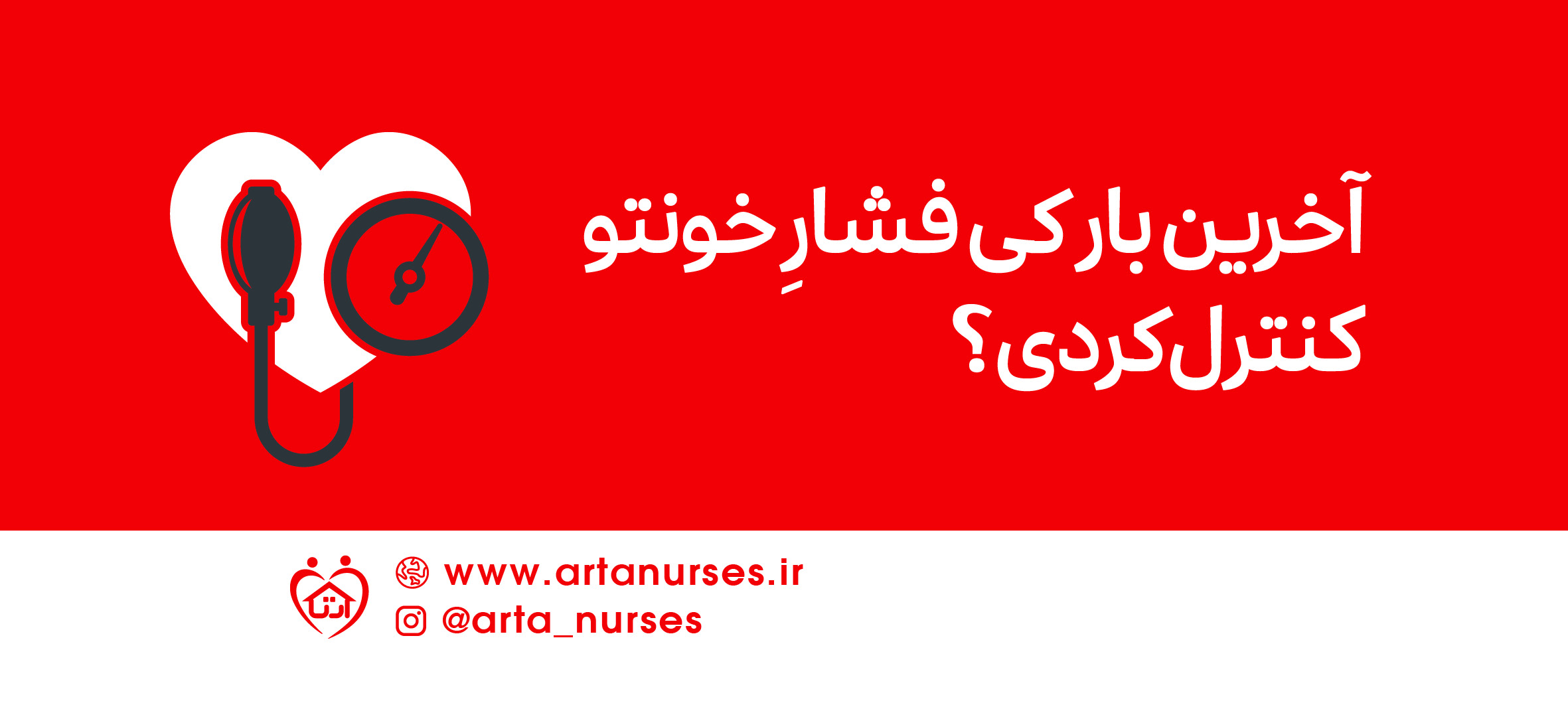 آخرین بار  کی فشارِ خونتو کنترل کردی؟